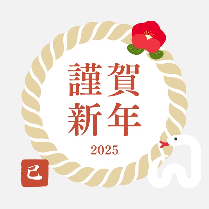 2025年【巳年】