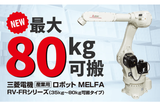 中型ロボット80kg可搬登場