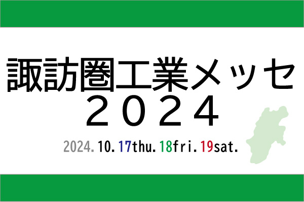 諏訪圏工業メッセ2024-1