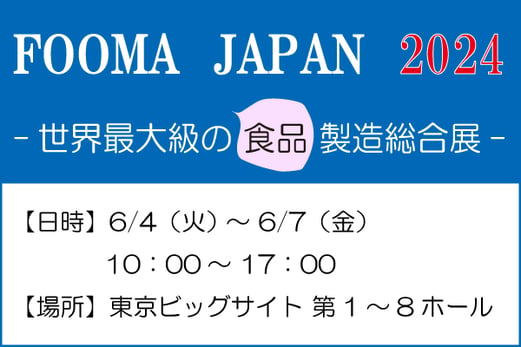 FOOMA-JAPAN-2024_Pick Up