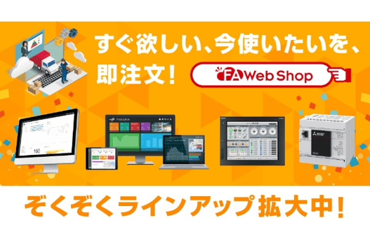 Web Shopラインアップ拡大中_pickup